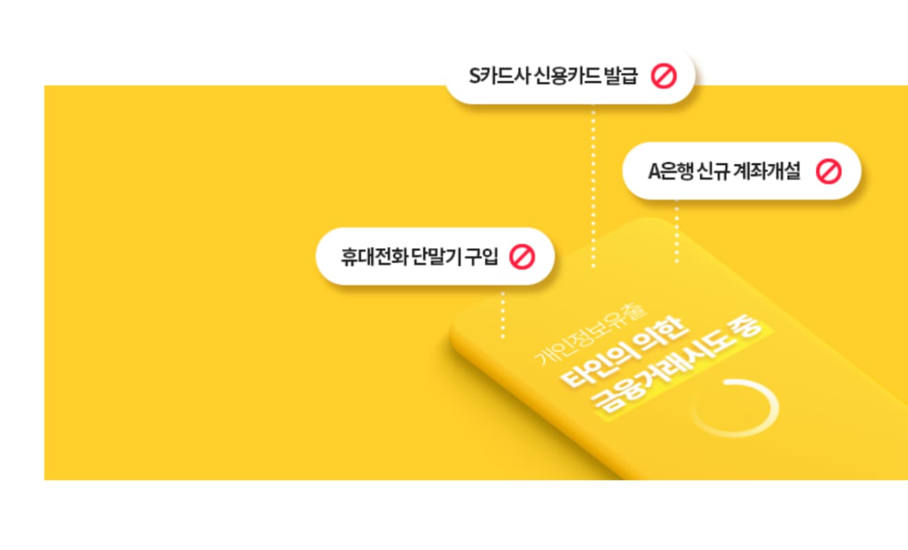 두번째, 금융거래 차단