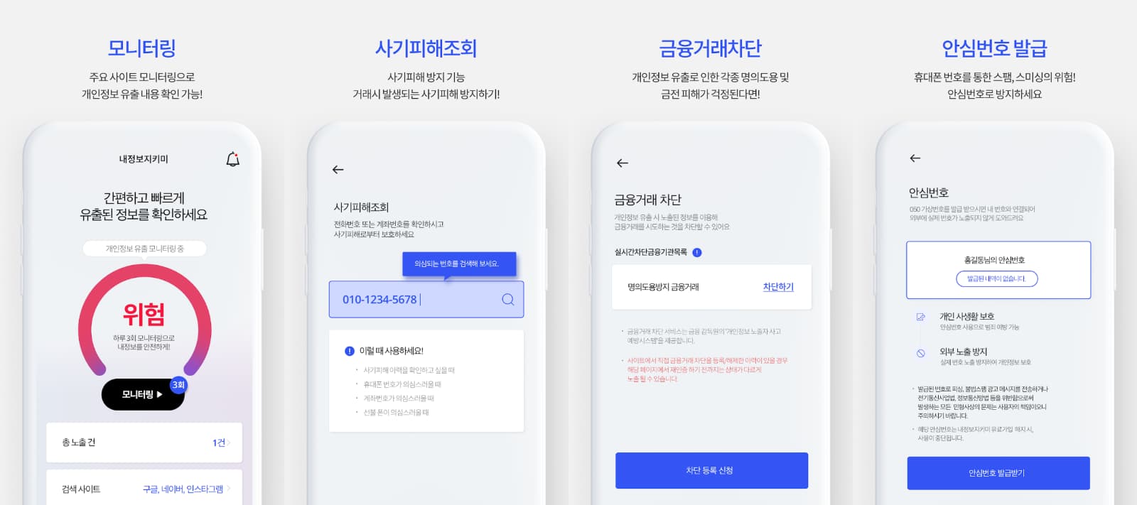 내정보지키미 기능