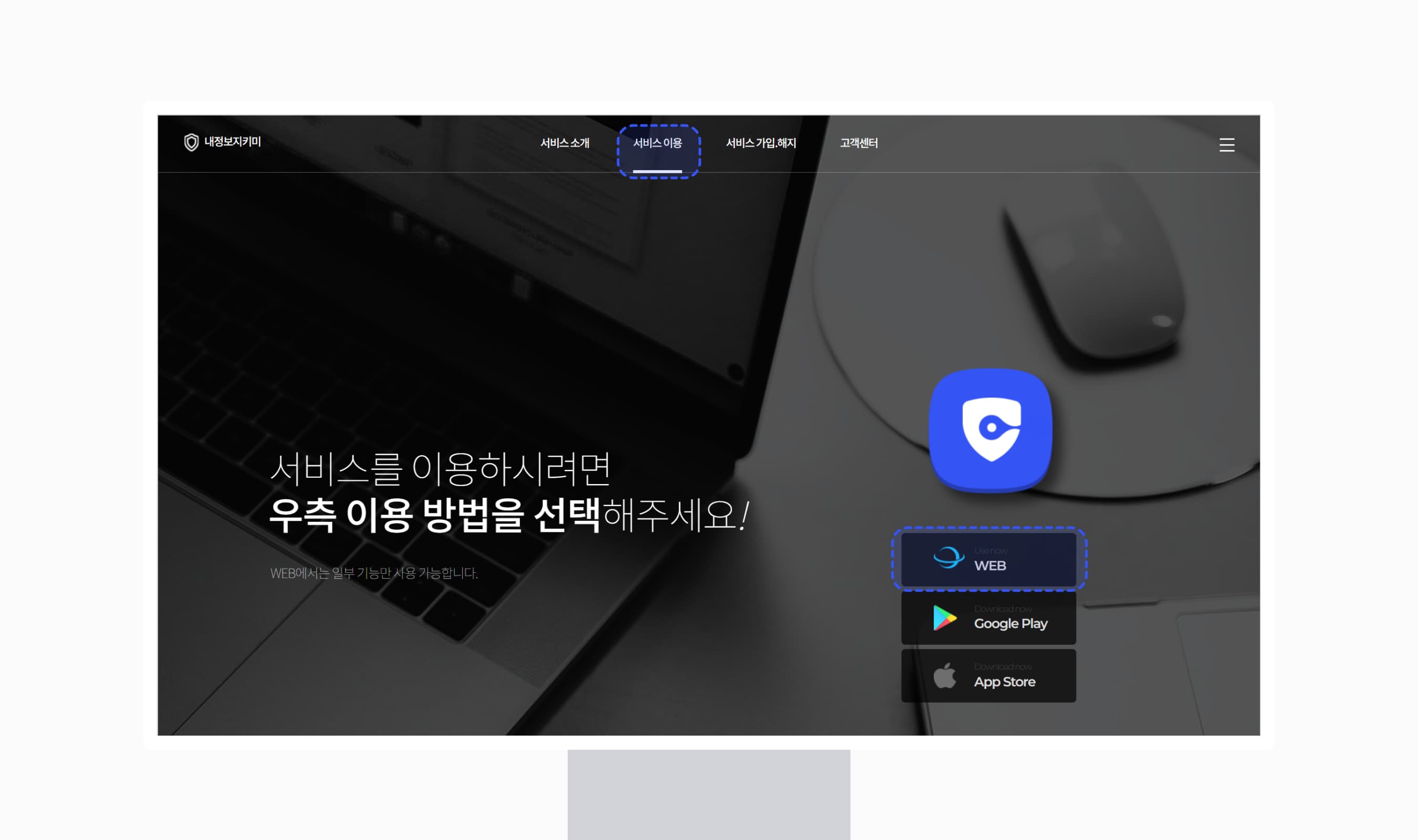 내정보지키미 웹 서비스 이용 방법