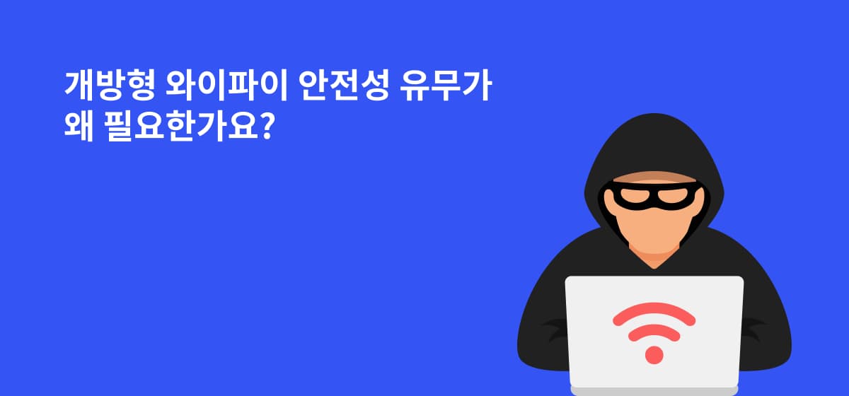 개방형 와이파이 안전성 유무가 왜 필요한가요