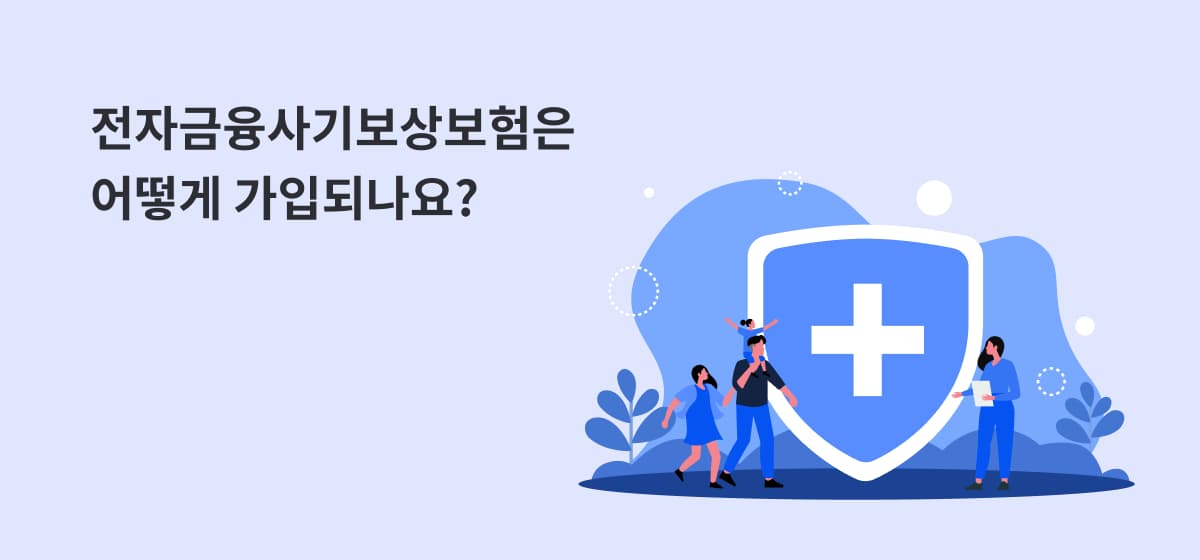 전자금융사기보상보험은 어떻게 가입되나요