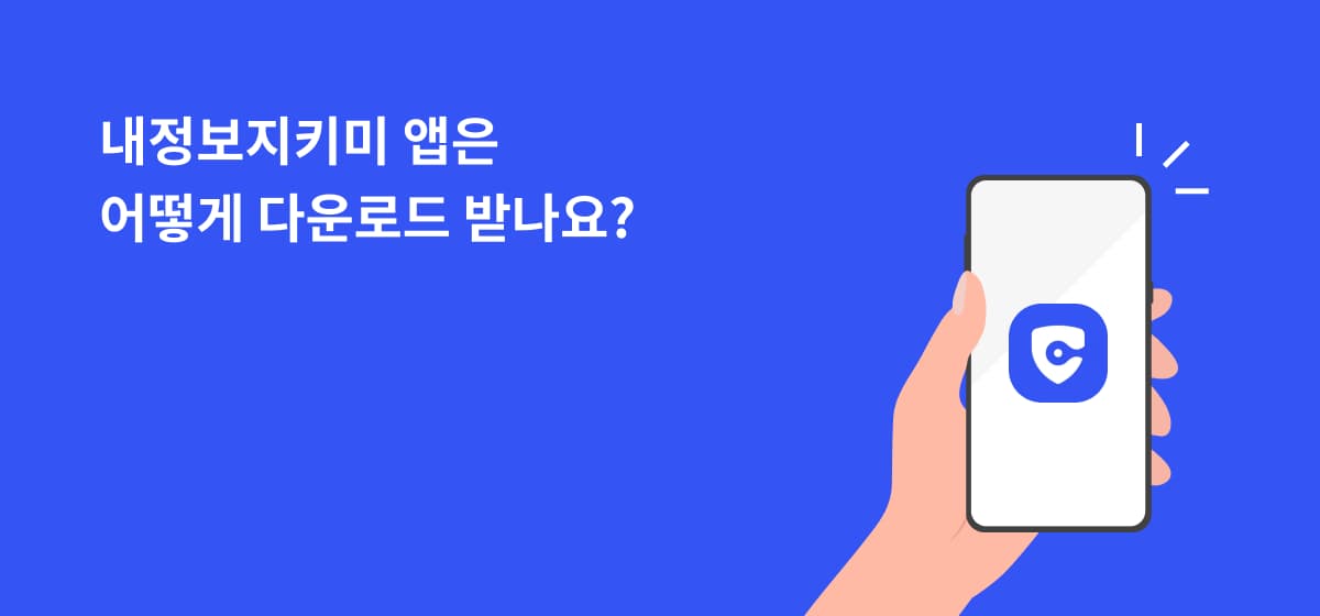 내정보지키미 앱은 어떻게 다운로드 받나요
