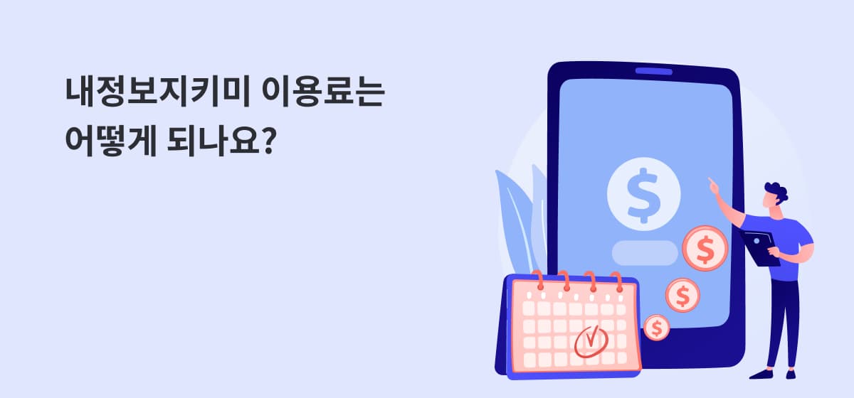 내정보지키미 이용료는 어떻게 되나요