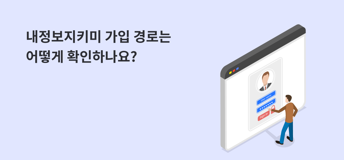 내정보지키미 가입 경로는 어떻게 확인하나요