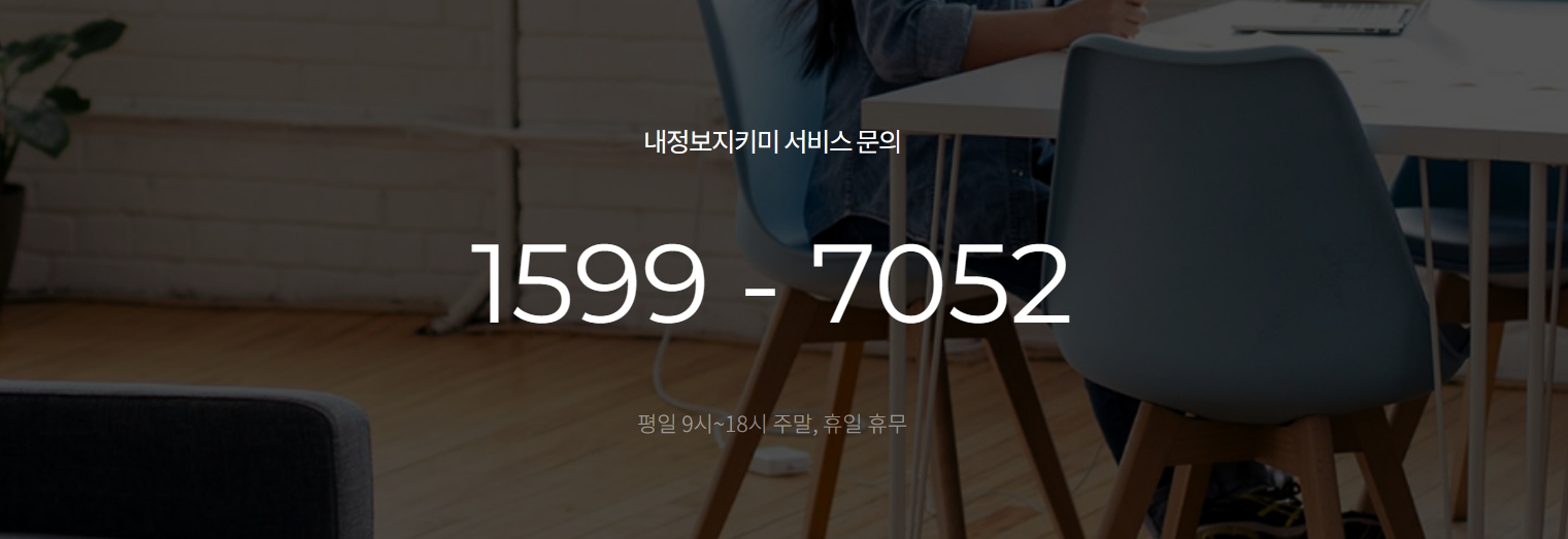 내정보지키미 고객센터 안내