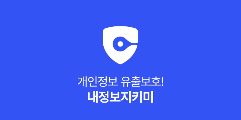 내정보지키미 메인 이미지