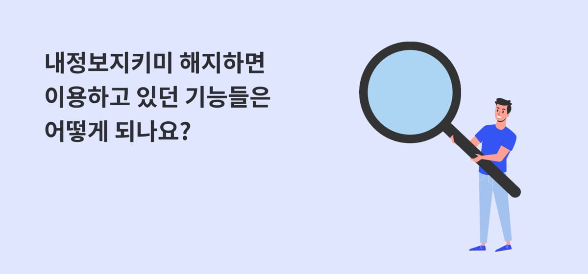 내정보지키미 해지하면 이용하고 있던 기능들은 어떻게 되나요