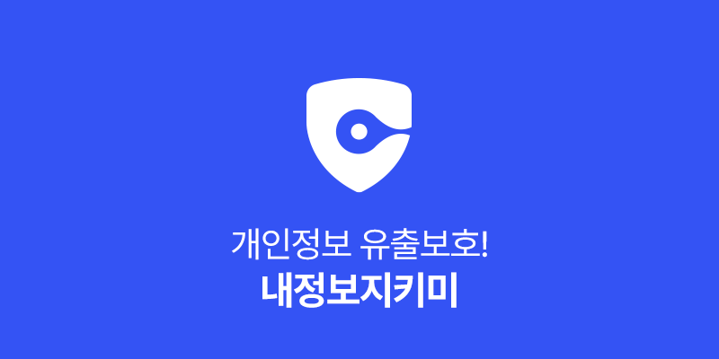 내정보지키미 해지 바로가기