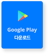 Google Paly 설치하기